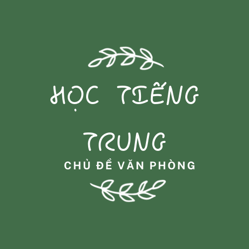 Hoc-tieng-trung-chu-de-van-phong Hoc-tieng-trung-chu-de-van-phong